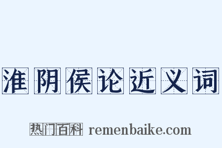 淮阴侯论近义词是什么意思的图片